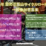 〔訂正〕ママチャリ歓迎！「2019 菜の花飯山サイクルロードレース」4月28・29日開催決定！