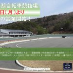 〔告知〕「松本市美鈴湖自転車競技場」が4月1日より2019年の営業を開始。