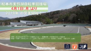 美鈴湖自転車競技場営業開始 @ 松本市美鈴湖自転車競技場