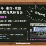 〔告知〕「東信・北信 自転車競技育成練習会 2019」第1回概要発表。