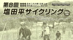 【WEB募集開始】第8回「塩田サイクリング」