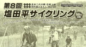 第11回塩田平サイクリング @ 上田城跡公園