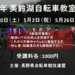 〔告知〕今年は3回！トラックもやります！！長野県自転車競技連盟主催「2019年美鈴湖自転車学校」開催。