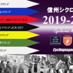 〔告知〕2019-2020「信州シクロクロス」の日程が発表！今年も全8戦がラインナップ！