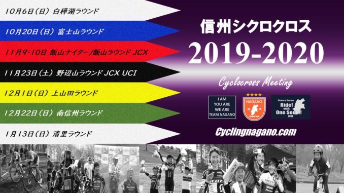 信州クロス2019