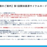 〔重要〕第1回「木曽開田高原おんたけサイクルロードレース」開催延期に関する重要なお知らせ