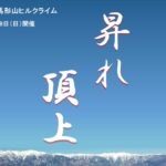 〔告知〕「信州なかがわ陣馬形山ヒルクライム2019」9月29日（日）開催決定。