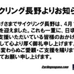 〔お知らせ〕サイクリング長野1周年の御挨拶と御礼。