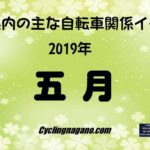 〔暫定版〕2019年５月の主な長野県内自転車イベント情報！