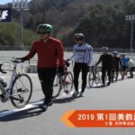 〔レポート〕長野県自転車競技連盟主催「2019 第1回美鈴湖自転車学校」《午前の部》基礎スキル編