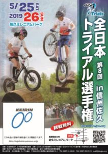 全日本トライアル選手権 @ 佐久市ミレニアムパーク
