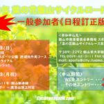 〔訂正〕「2019菜の花飯山サイクルロードレース」日程の訂正。