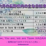 〔お知らせ〕2019年6月の主な長野県内自転車イベント情報！