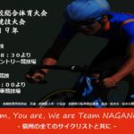 〔告知〕2019年インターハイ自転車競技長野県予選！ロードレース5/19・トラックレース6/1開催！