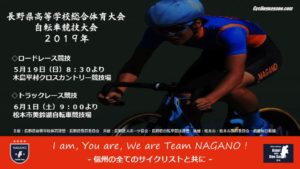 国体・インターハイ長野県予選《トラック》 @ 松本市美鈴湖自転車競技場