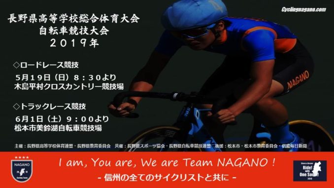 19年インターハイロードレース長野予選 出場選手発表 Cycling Nagano Com