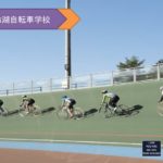 〔レポート〕長野県自転車競技連盟主催「2019 第２回美鈴湖自転車学校」ロード＆ピスト講習
