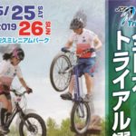 〔お知らせ〕いよいよ今週末！「全日本トライアル選手権」5/25-26佐久市で開幕。