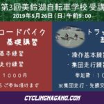 〔募集中〕上半期最終「2019 第3回美鈴湖自転車学校」ロード・トラック参加者追加募集。