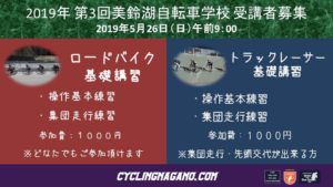 第3回美鈴湖自転車学校 @ 松本市美鈴湖自転車競技場