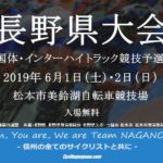 〔告知〕いよいよ今週末！国体・インターハイトラック長野予選「2019年トラック長野県大会」開催。