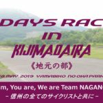 〔発表〕地元で燃えろ！2 Days Race in 木島平村《地元の部レース》出場者発表！！