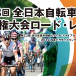 〔がんばれ信州！〕「第88回全日本選手権自転車競技ロードレース」長野県関係出場選手発表。