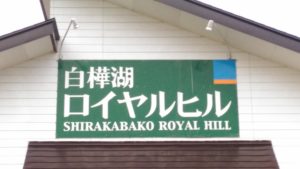 2019 白樺湖オフロードサイクルフェスティバル @ 白樺湖ロイヤルヒルスキー場