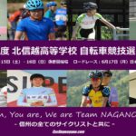 〔がんばれ信州！〕インターハイ最終予選「北信越高校自転車競技大会」6/15-17新潟県で開催！