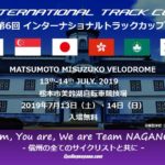 〔告知〕「2019 JICF International Track Cup」7月13日より松本市美鈴湖自転車競技場で開催！