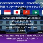 〔告知〕今週末開催の「International Track Cup 2019」SPORTS BULLにてLive配信決定！