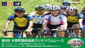 第８回 木曽町開田高原クリテリウム @ 木曽町開田高原藤沢地区 水芭蕉公園特設コース 2,1km/１周