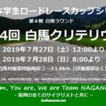 〔告知〕新入生達に注目！「学連主催 RCS第4戦 第14回白馬クリテリウム」今週末開催！