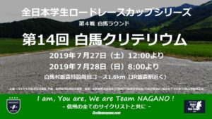 学連白馬クリテリウム @ 白馬村いいもり特設コース