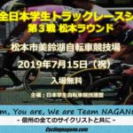 〔告知〕「全日本学生トラックレースシリーズ 第3戦松本ラウンド」7月15日（祝）開催。