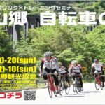 〔募集開始〕輪行×サイクリング×トレーニングセミナー「遠山郷 自転車の日」10/19-20と11/9-10の2回開催