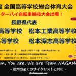 〔速報〕令和元年「インターハイ自転車競技」長野県代表校ならびに出場選手発表！