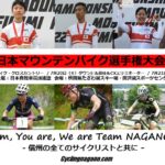 〔頑張れ信州！〕「第32回全日本マウンテンバイク選手権大会」長野県関係出場選手発表。