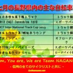 〔お知らせ〕2019年７月の主な長野県内自転車イベント情報！