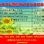 〔お知らせ〕2019年７月の主な長野県内自転車イベント情報！