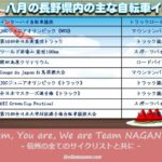 〔お知らせ〕2019年８月の主な長野県内自転車イベント情報！