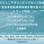 〔告知〕今週末開催「JOCジュニア五輪」＆「全日本マスターズ」美鈴湖自転車競技場で開催！