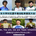 〔頑張れ信州！〕突っ走れ！勝利の為に！！「第75回インカレ-ロードレース-」長野県出場13選手紹介。