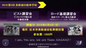 第五回美鈴湖自転車学校 @ 松本市美鈴湖自転車競技場