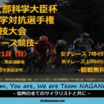 〔告知〕大学生達の甲子園「第75回インカレロードレース」9/1大町美麻地区で開催！