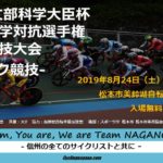 〔告知〕大学自転車界の夏の甲子園「第75回インカレトラック競技」8月24日松本市美鈴湖競技場で開幕！