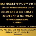 〔告知〕実業団日本一決定戦！「第50回 JBCF 全日本トラックチャンピオンシップ」8月3日・4日開催！