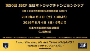 第50回実業団全日本トラック選手権 @ 松本市美鈴湖自転車競技場