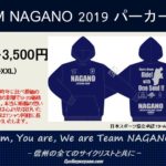 〔お知らせ〕今年も「Team Naganoパーカー」を販売致します。ご予約は9月23日（月）まで…