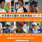 〔頑張れ信州！〕第74回国民体育大会「いきいき茨城ゆめ国体」長野県代表自転車チーム紹介